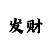 时时彩组六组三